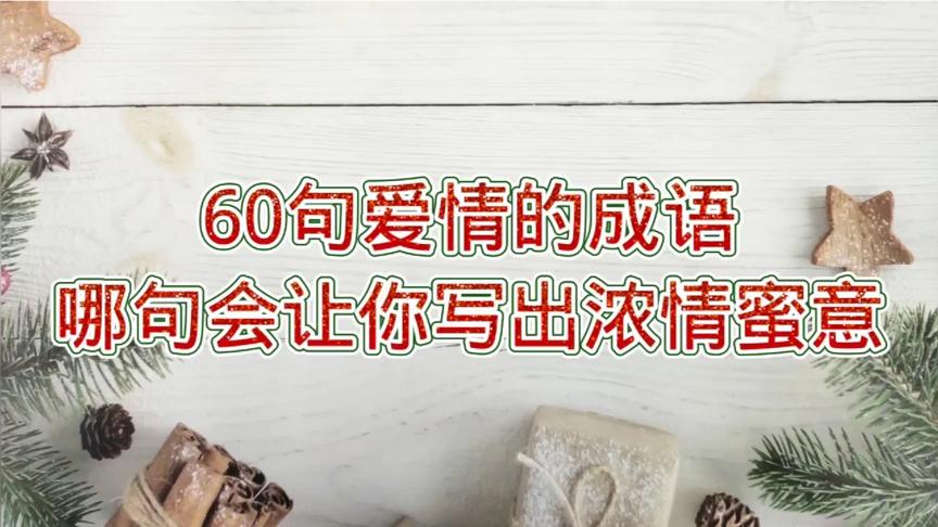 [图]爱情怎样写更加浓情蜜意，这里有60句爱情成语，你会用哪一句呢