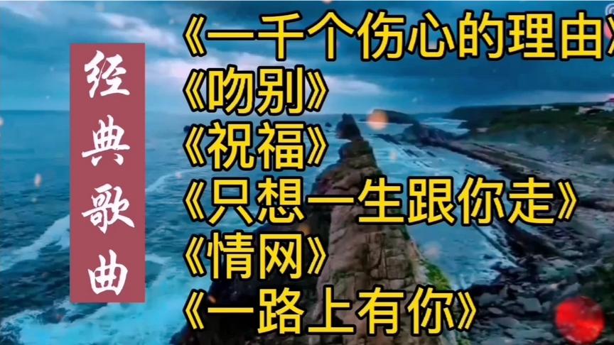 [图]经典歌曲《一千个伤心的理由》《吻别》《一路上有你》《祝福》