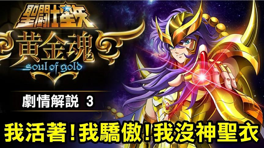 [图]圣斗士星矢 黄金魂3[我活着！我骄傲！我没神圣衣]