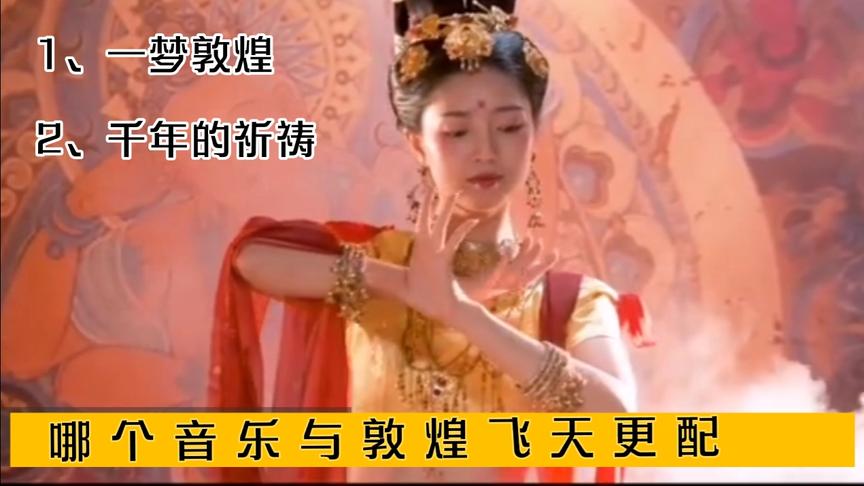 [图]《千年的祈祷》和《一梦敦煌》，哪个音乐更适合你心中的敦煌飞天