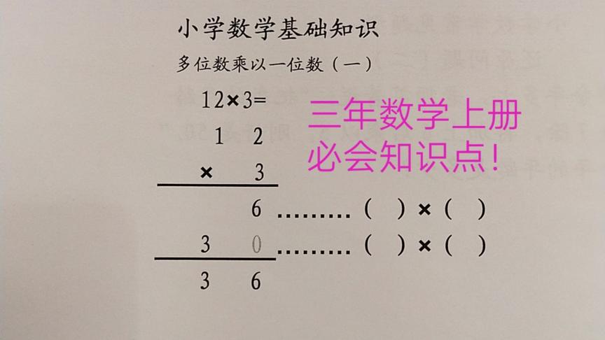 [图]小学数学基础知识「多位数乘以一位数」