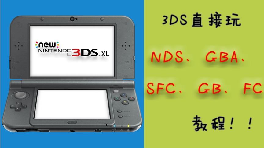 [图]【3DS全能模拟器】直接玩NDS、GBA、SFC等游戏教程