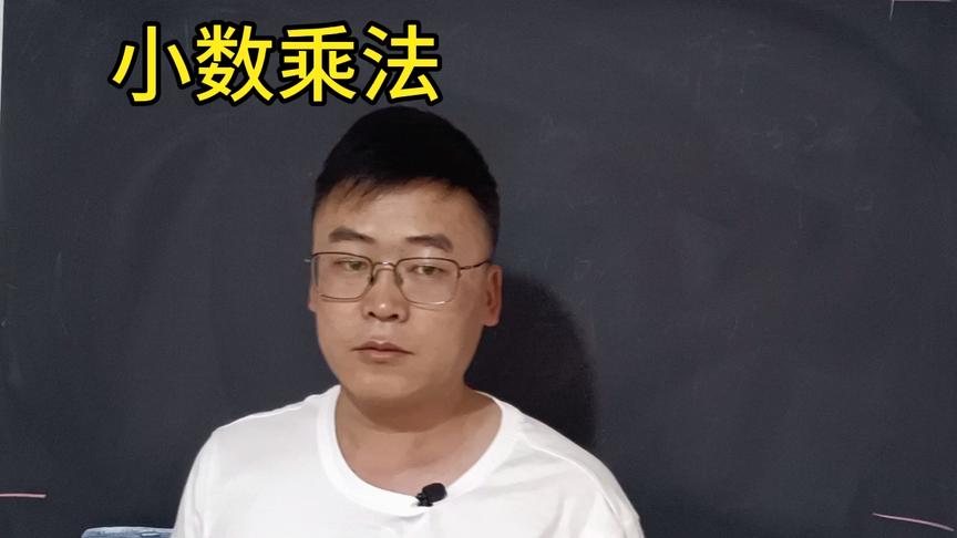 [图]小数乘法计算方法