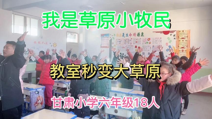 [图]甘肃乡村小学六年级音乐课《我是草原小牧民》，教室秒变大草原