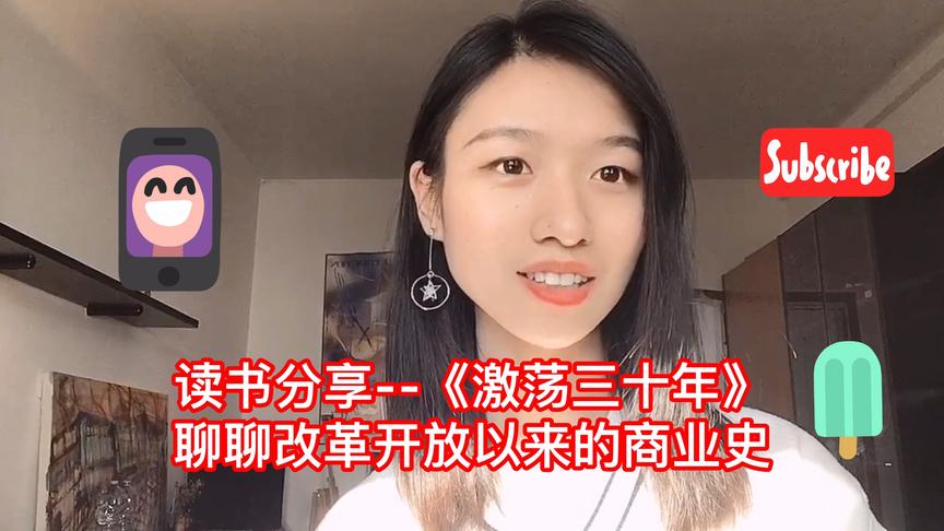 [图]说书姑娘-《激荡三十年》，聊聊中国企业的发展史