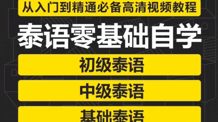 [图]泰国语视频教程零基础入门学习初级中级泰语教学课程自学网课资料