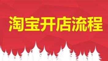 [图]淘宝开店教程之运营篇店铺如何定位才能快速超越竞争对手