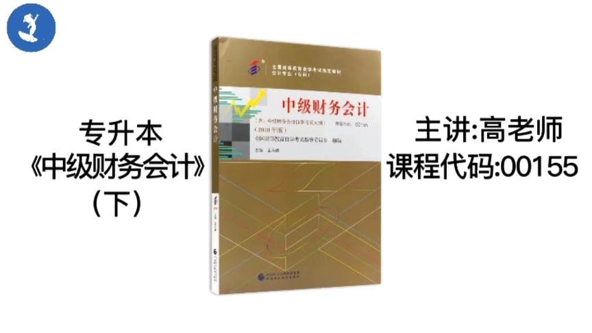 [图]自学考试 课程代码:00155 专升本《中级财务会计》（下）