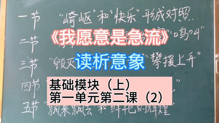 [图]课文读析《我愿意是急流》，学习诗歌先找意象