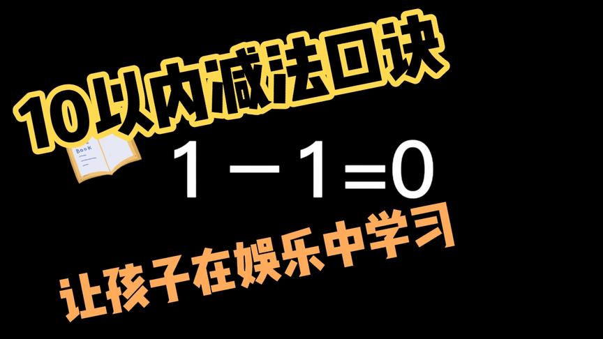 [图]小学一年级10以内减法口诀陪读背诵视频