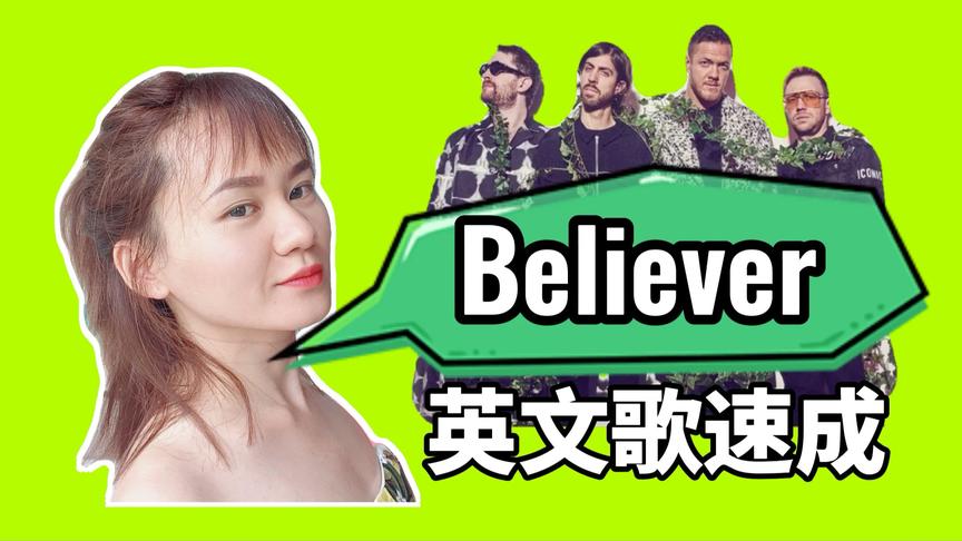 [图]【41.英文歌速成】Believer -imagine dragons（part.1）