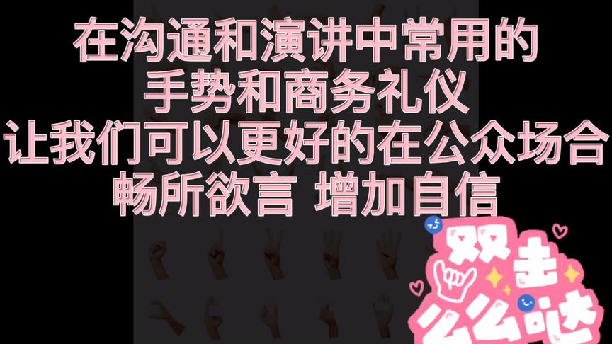 [图]在沟通和演讲中常用的手势和商务礼仪，以及注意事项；让我们更好