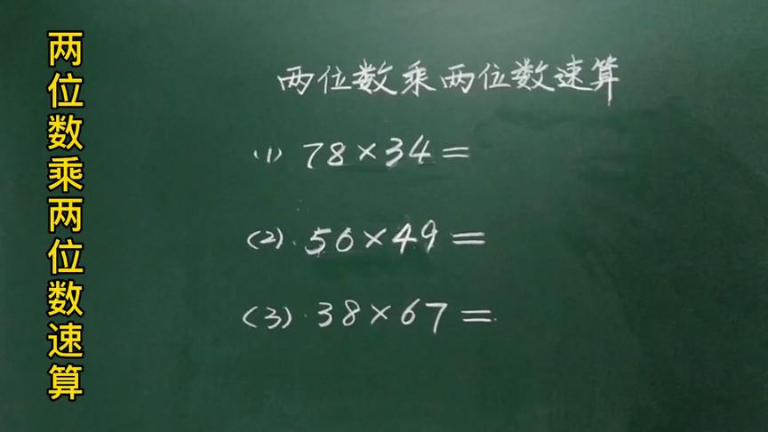 [图]任意两位数乘两位数速算方法：78×34＝？你会速算吗#学浪计划