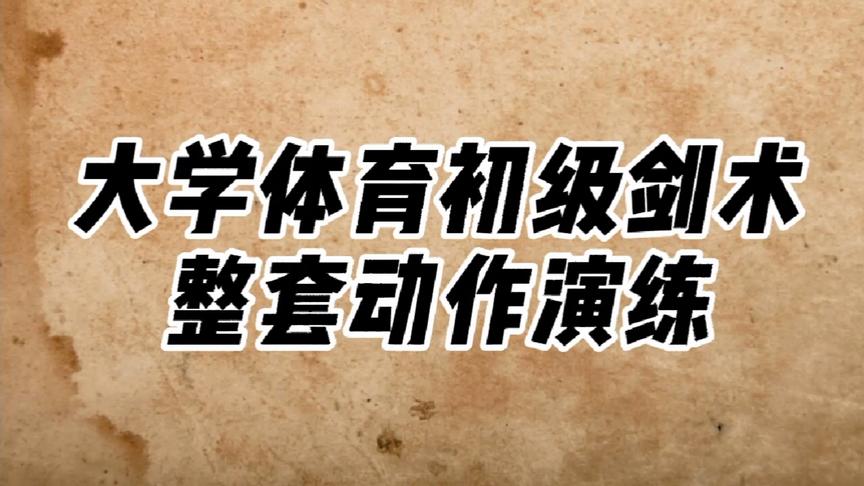 [图]初级剑术整套动作演练，大学体育武术课初级剑术整套演练