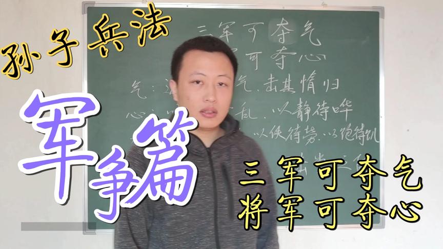 [图]《孙子兵法》军争篇。三军重在士气，将军重在心理