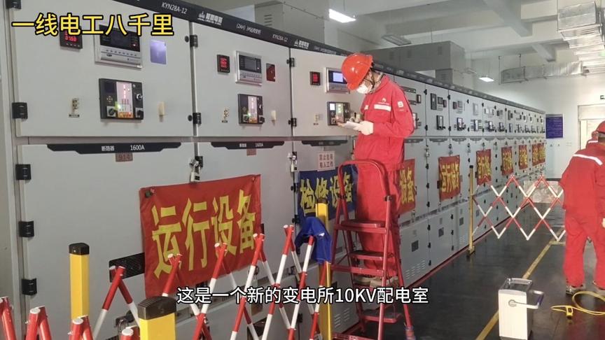 [图]来到一个新的变电所检修，先看看10kV16个开关柜和保护的配置！