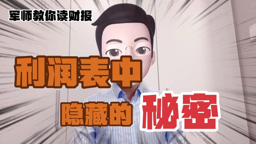 [图]如何通过看财报挑选出一家好公司｜利润表中的秘密