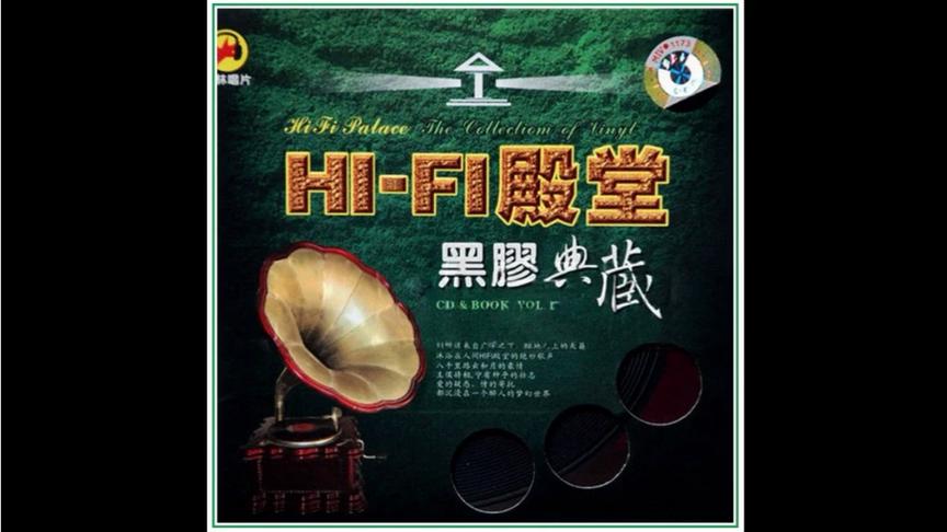 [图]群星经典《HiFi殿堂》〖分飞燕〗【黑胶典藏】CD1