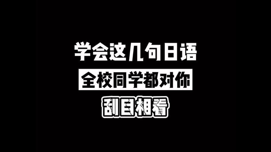 [图]学会这几句日语，全校同学都对你刮目相看，建议收藏！