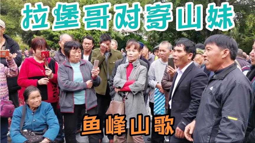 [图]广西柳州：鱼峰山歌人才多，拉堡哥反应快，巧对穿山妹，精彩