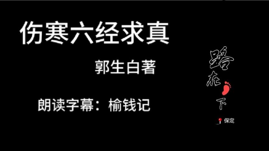 [图]郭生白 伤寒六经求真～第八篇厥阴病（七）