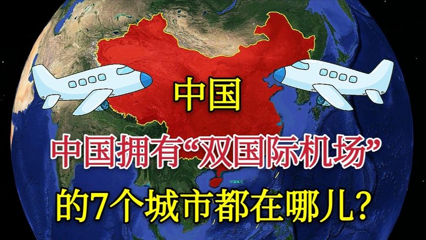 [图]中国拥有“双国际机场”的七座城市，位置都在哪？只有成都在内陆