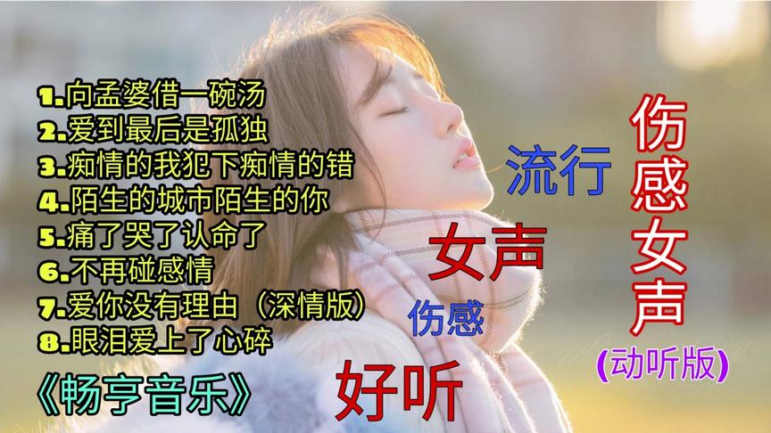 [图]伤感女声《向孟婆借一碗汤+爱到最后是孤独+痛了哭了认命了》等