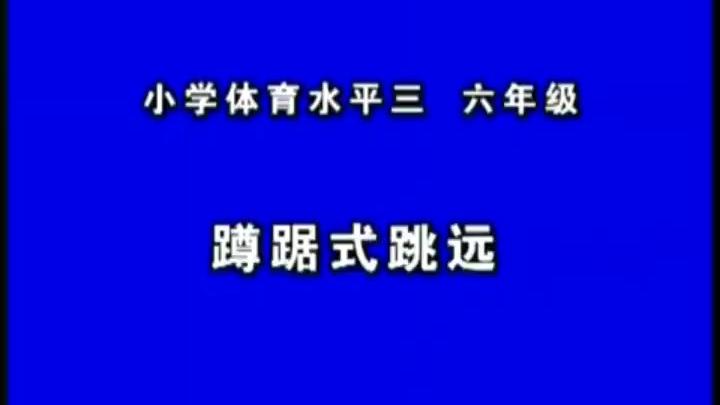 [图]蹲踞式跳远 体育优质课