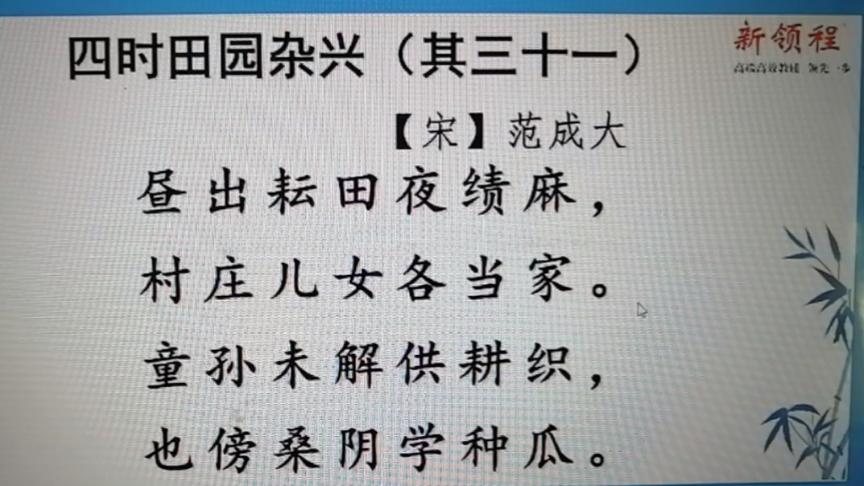 [图]五年级下册（四时田园杂兴）其三十一。 名师讲课。