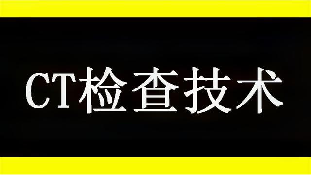 [图]CT检查技术56：医学影像诊断临床思维（下）