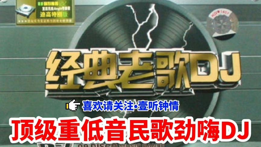 [图]顶级极速劲爆重低音经典老歌DJ的士高舞曲