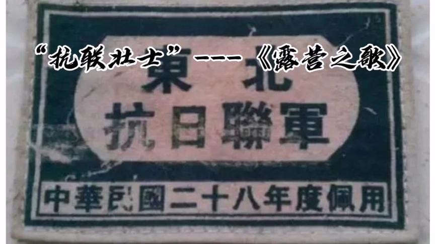 [图]“同一名字，不同声音”---中日两国的《露营之歌》