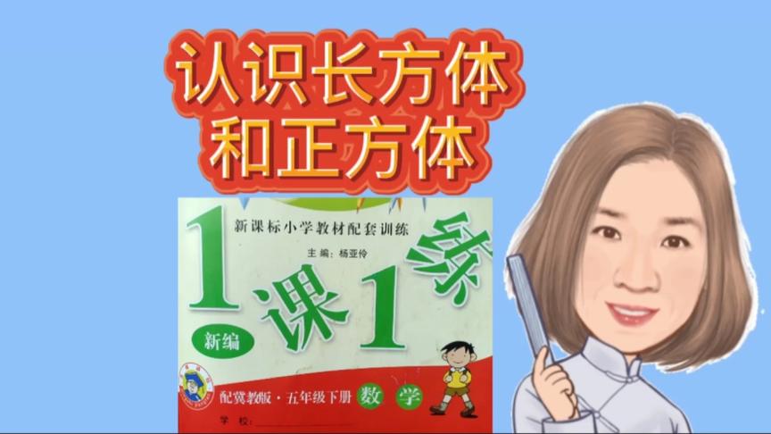 [图]你真的认识长方体和正方体吗？来听听王老师是怎么说的~