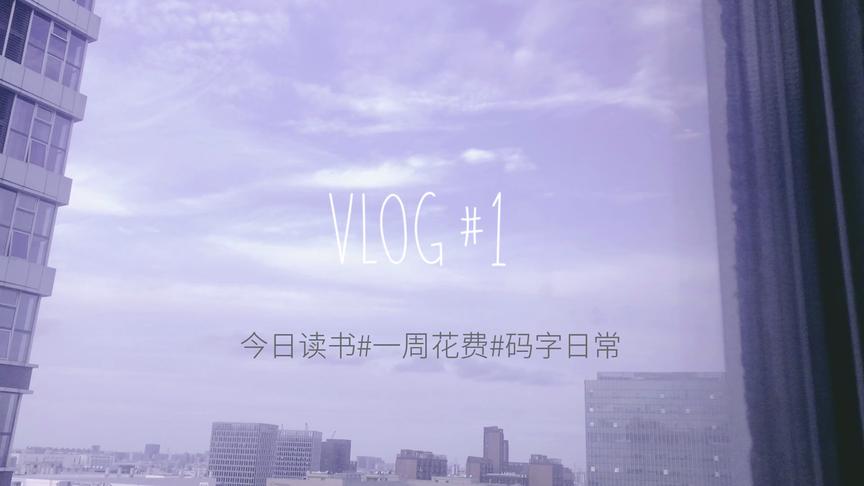 [图]沪漂vlog|今日小说#一周花费#码字日常