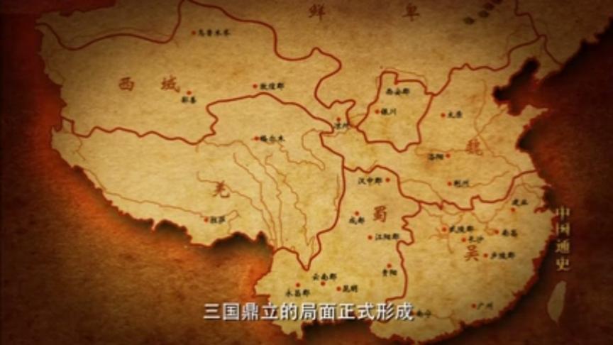 [图]中国通史030.三国鼎立