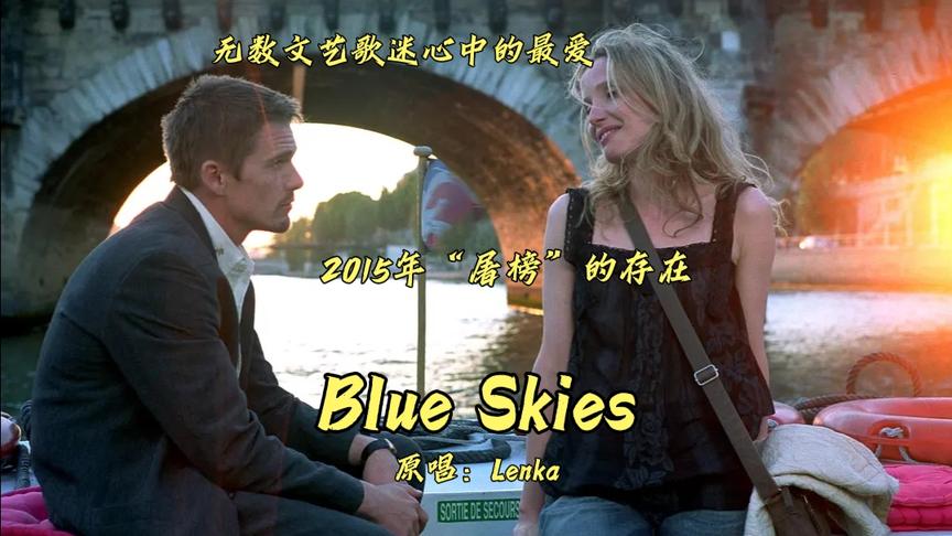 [图]最清新治愈的女声《Blue Skies》，这过耳不忘的动人旋律，好听！