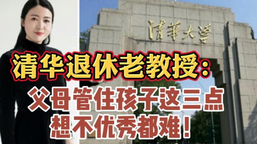 [图]清华退休老教授：父母管住孩子这三点，孩子想不优秀都难哪！