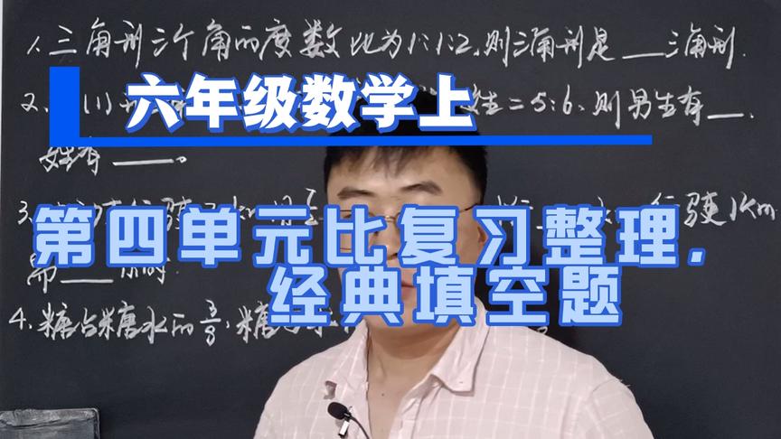 [图]六年级数学上，第四单元比复习整理，经典填空题