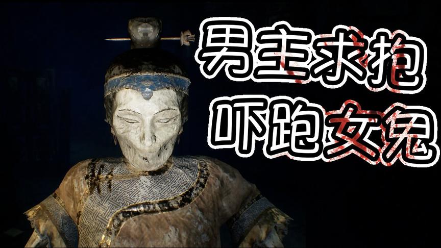 [图]【纸人：第一章】深夜男主求抱抱 吓跑女鬼了 | PaperDolls解说#2