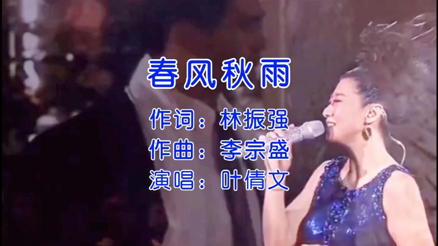 [图]叶倩文经典歌曲《春风秋雨》曾经的金曲 值得我们回味 歌词感人