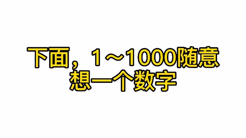 [图]【读心术】 1～1000随便想一个数字