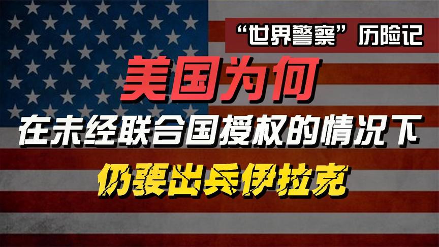 [图]“警察”执法：美国为什么要攻打伊拉克？伊拉克战争（一）