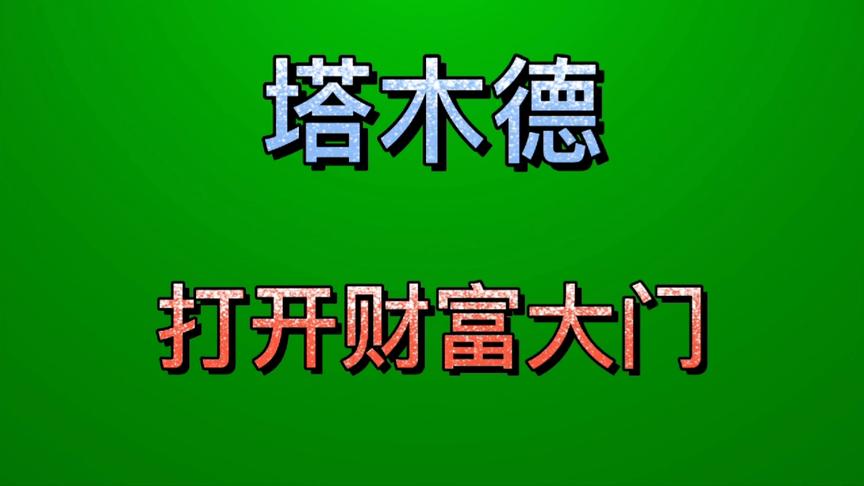 [图]世界富豪的致富圣经《塔木德》学习塔木德，打开财富大门。