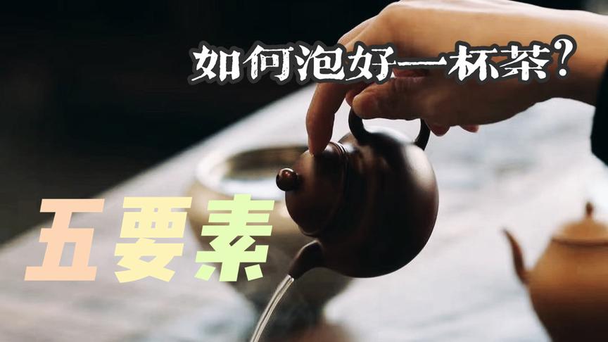 [图]以水鉴茶 以器呈味 冷冶教你如何泡好一杯茶！