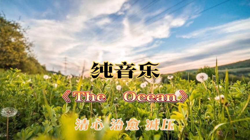 [图]一首陶冶心情、清心治愈的纯音乐《The Ocean》静心聆听……