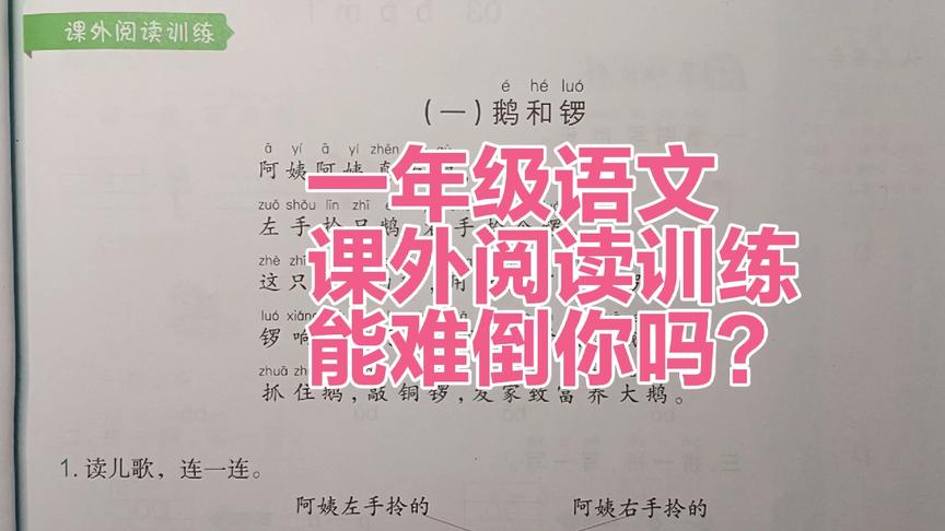 [图]一年级语文：课外阅读训练《鹅和锣》《小蚂蚁过河》，能难倒你吗