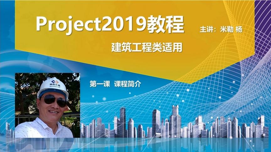 [图]建筑工程专业的Project2019视频教程（第一课）