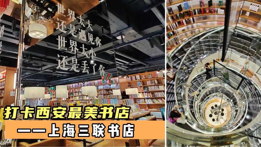 [图]实拍上海三联书店，被称为西安最美的书店，很多人都前来打卡拍照