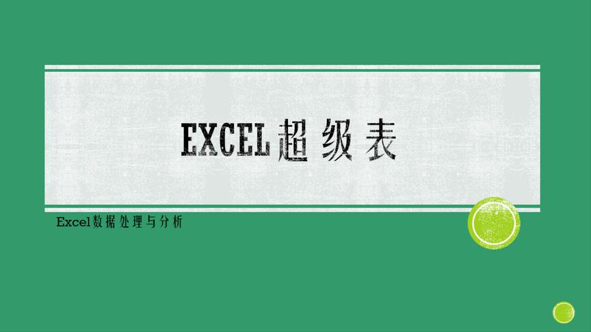 [图]excel超级表功能介绍