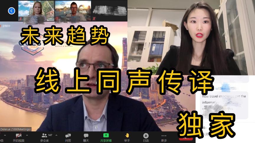 [图]4名同声传译，3个语种，带你体验最新型的同声传译形式：线上同传